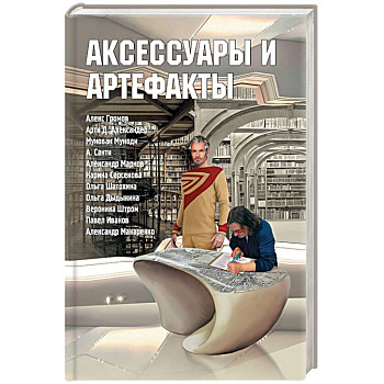 Аксессуары и артефакты. Антология