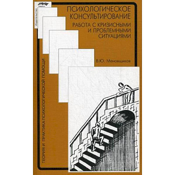 Психологическое консультирование: работа с кризисными и проблемными ситуациями