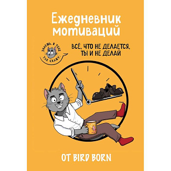 Ежедневник мотиваций 'Все, что не делается, ты и не делай!' от Bird Born. Ежедневник недатированный (А5, 72 л.)