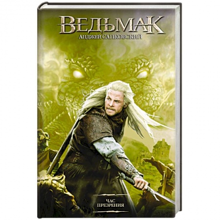 Зарубежное фэнтези, книга Час Презрения купить по скидке