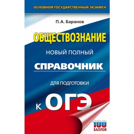 Биология, книга ОГЭ Биология. Новый полный справочник для подготовки к ОГЭ купить по скидке
