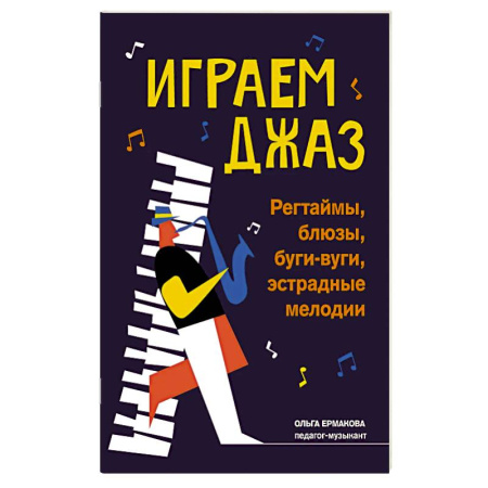 Теория и история музыки, книга Играем джаз. Регтаймы, блюзы, буги-вуги, эстрадные мелодии купить по скидке