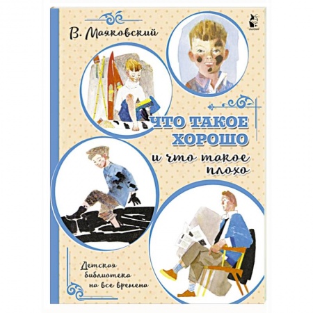 Русская поэзия для детей, книга Что такое хорошо и что такое плохо купить по скидке