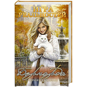 Игра реальностей. Бернарда