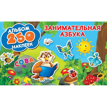Занимательная азбука