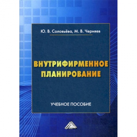 Организационный и производственный менеджмент, книга Внутрифирменное планирование купить по скидке