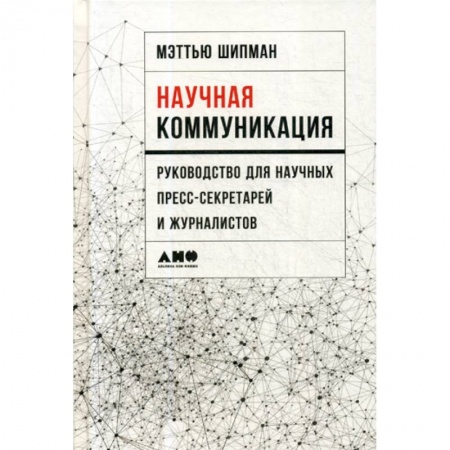 Журналистика. Радиовещание. Телевидение, книга Научная коммуникация купить по скидке