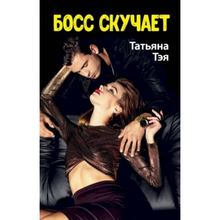 Отечественный любовный роман, книга Босс скучает купить по скидке
