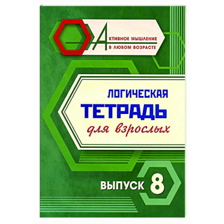 Логика, книга Логическая тетрадь для взрослых. Вып. 8 купить по скидке
