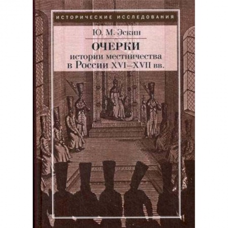 Россия в XIX - начале XX вв., книга Очерки истории местничества в России XVI-XVII вв. купить по скидке