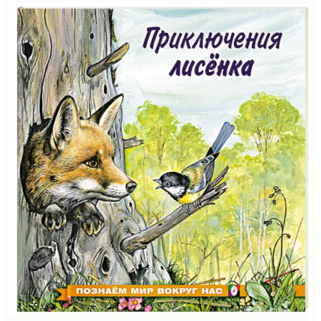 Животный и растительный мир, книга Приключения лисенка купить по скидке