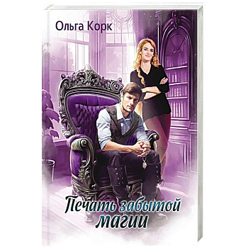 Печать Забытой магии