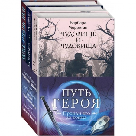 Зарубежная классика, книга Морган и Морриган. Путь героя. Комплект из 3-х книг купить по скидке