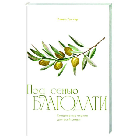 Духовная литература, книга Под сенью благодати купить по скидке