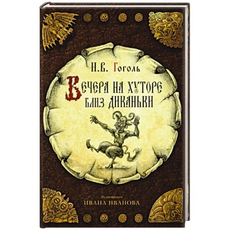 Русская классика, книга Вечера на хуторе близ Диканьки купить по скидке