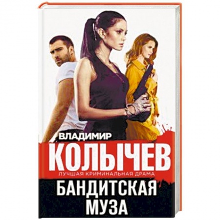 Отечественный мужской детектив, книга Бандитская муза купить по скидке