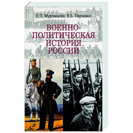 Общественно-политическая литература, книга Военно-политическая история России купить по скидке