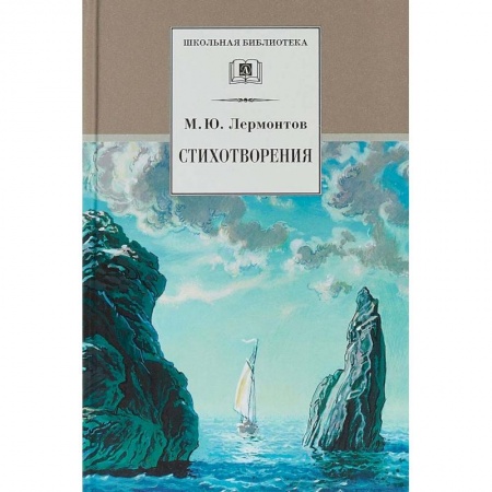 Произведения школьной программы, книга Стихотворения купить по скидке