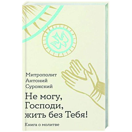 Духовная жизнь. О молитве. Монашество, книга Не могу, Господи, жить без тебя! Книга о молитве купить по скидке
