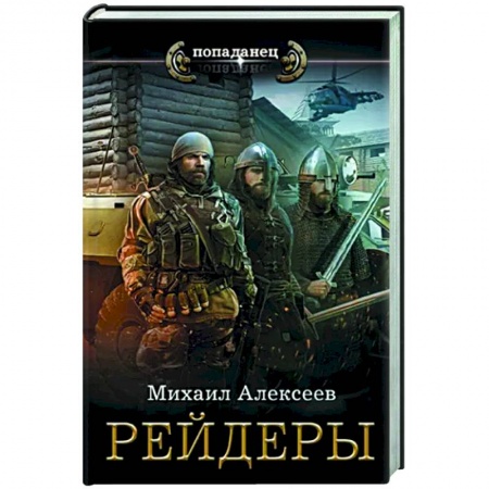 Боевая фантастика, книга Рейдеры купить по скидке