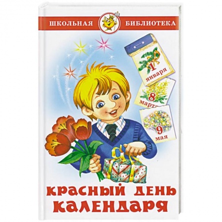 Сборники произведений и хрестоматии для детей, книга Красный день календаря (стихи, песни, загадки) купить по скидке