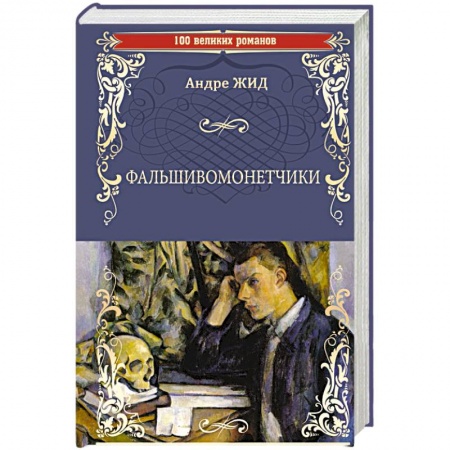 Зарубежная классика, книга Фальшивомонетчики купить по скидке