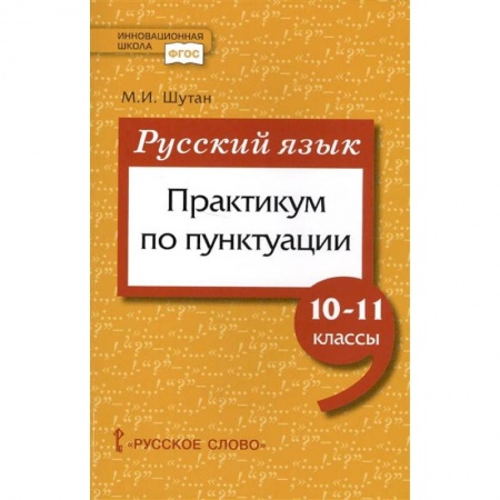 Русский язык. Учебные пособия, книга Русский язык. 10-11 класссы. Практикум по пунктуации. ФГОС купить по скидке
