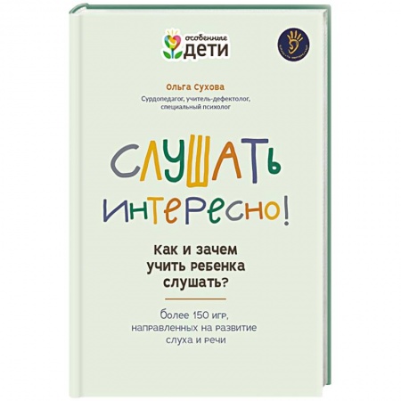 Офтальмология, книга Слушать интересно! как и зачем учить реб слушать? купить по скидке