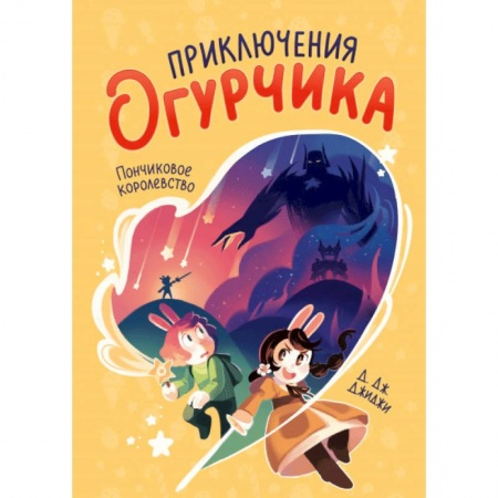 Проза для детей, книга Приключения огурчика.  Пончиковое королевство купить по скидке