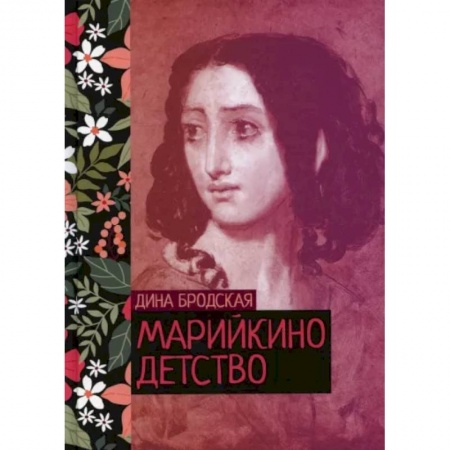 Русская классика, книга Марийкино детство купить по скидке