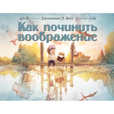 Сказки зарубежных писателей, книга Как починить воображение купить по скидке