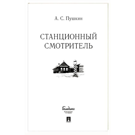 Русская классика, книга Станционный смотритель купить по скидке