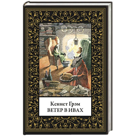 Приключения. Детективы, книга Ветер в ивах (малый формат) купить по скидке