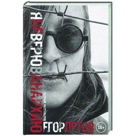 Мемуары, биографии деятелей культуры, искусства, книга Я не верю в анархию. Сборник публикаций купить по скидке