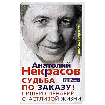 Судьба по заказу! Пишем сценарий счастливой жизни