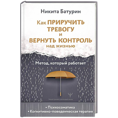 Психология личности, книга Как приручить тревогу и вернуть контроль над жизнью. Метод, который работает купить по скидке