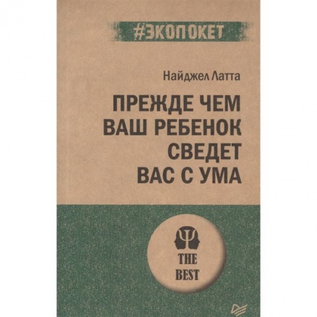 Возрастная психология, книга Прежде чем ваш ребенок сведет вас с ума купить по скидке