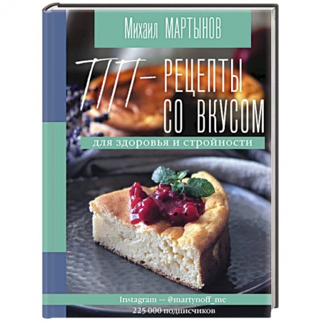 Здоровое и раздельное питание, книга ПП-рецепты со вкусом. Для здоровья и стройности купить по скидке