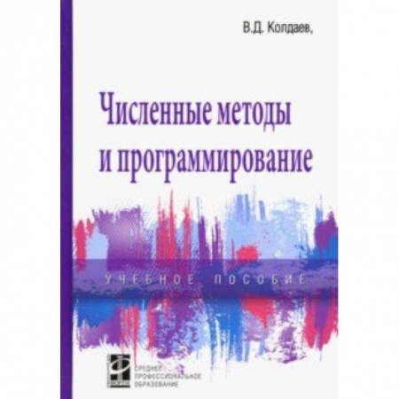 Языки и системы программирования, книга Численные методы и программирование. Учебное пособие купить по скидке