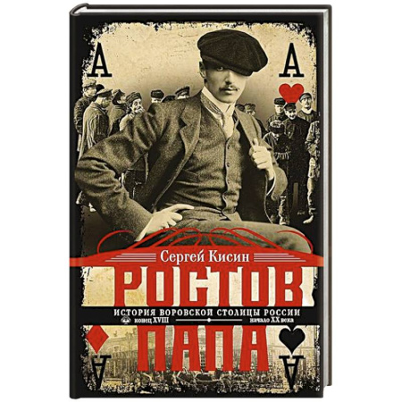 Криминал, книга Ростов-папа. История воровской столицы России. Конец XVIII — начало XX в. купить по скидке