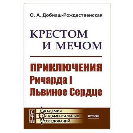 Великобритания, книга Крестом и мечом. Приключения Ричарда I Львиное Сердце купить по скидке