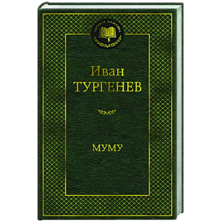 Русская классика, книга Муму купить по скидке