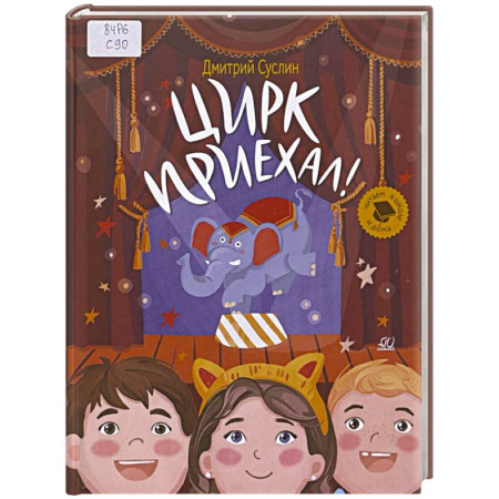 Повести и рассказы о детях, книга Цирк приехал! купить по скидке