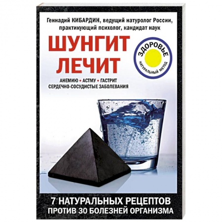 Красота и здоровье, книга Шунгит лечит купить по скидке