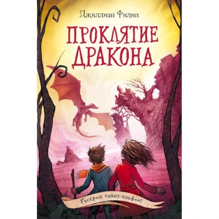 Зарубежная фантастика, книга Проклятие дракона купить по скидке