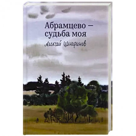 Культура, искусство, книга Абрамцево-судьба моя купить по скидке
