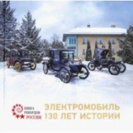 Общие вопросы. История автомобилестроения, книга Электромобиль. 130 лет истории купить по скидке