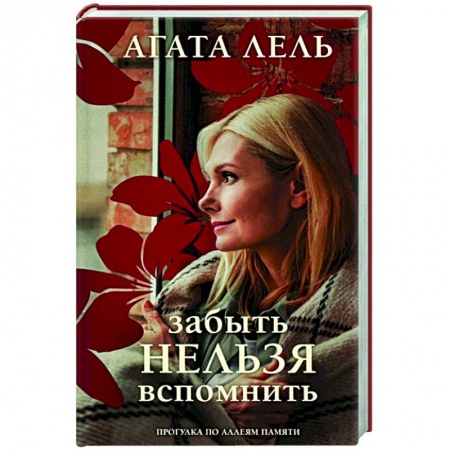 Отечественный любовный роман, книга Забыть нельзя вспомнить купить по скидке