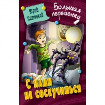 Приключения. Детективы, книга С нами не соскучишься купить по скидке