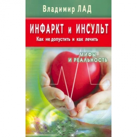 Кардиология, книга Инфаркт и инсульт. Как не допустить и как лечить купить по скидке